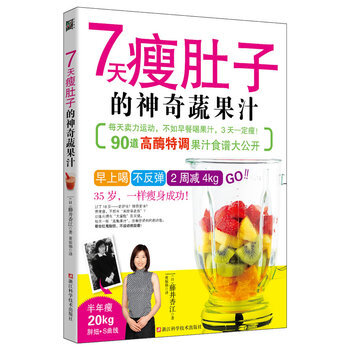 7天瘦肚子的神奇蔬果汁 9787534156700 浙江科学技术出版社 pdf epub mobi 下载
