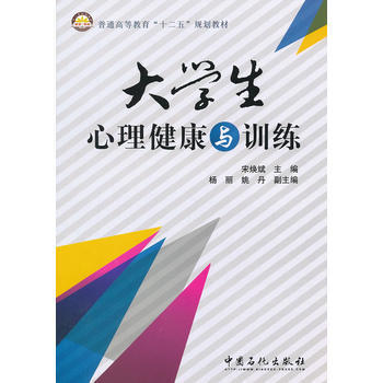 大学生心理健康与训练 9787511416513 中国石化出版社有限公司