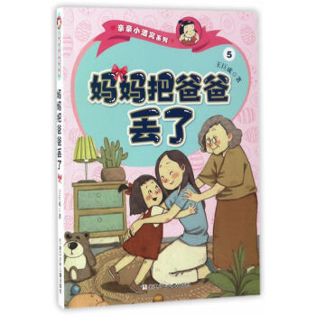 王巨成亲亲小酒窝系列:妈妈把爸爸丢了 pdf epub mobi 下载