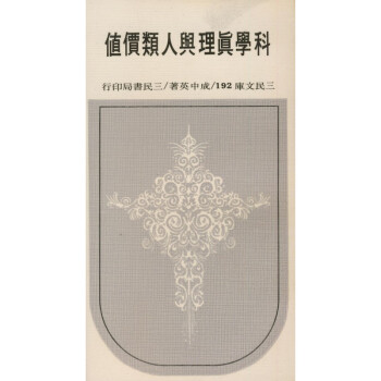 【A295】 科學真理與人類價值(平)－三民文庫192 pdf epub mobi 电子书 下载