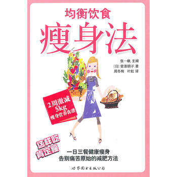 均衡饮食瘦身法 (日)菅原明子,张一帆,周冬梅,叶虹 pdf epub mobi 下载