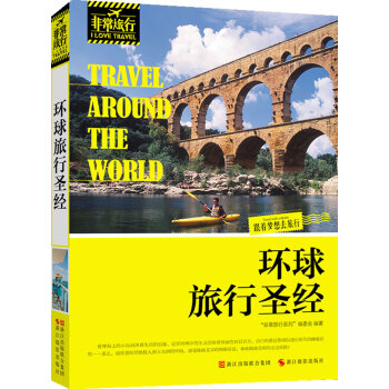 环球旅行 9787551402798 浙江摄影出版社 pdf epub mobi 下载