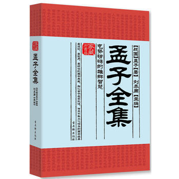孟子全集:气势磅礴的雄辩智慧 (战国)孟子,刘乔周 古吴轩出版社