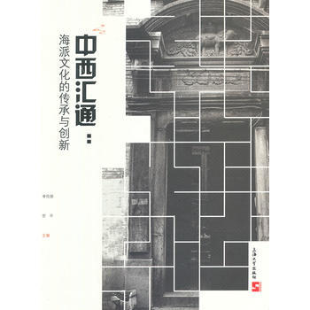 中西汇通：海派文化的传承与创新 pdf epub mobi 电子书 下载