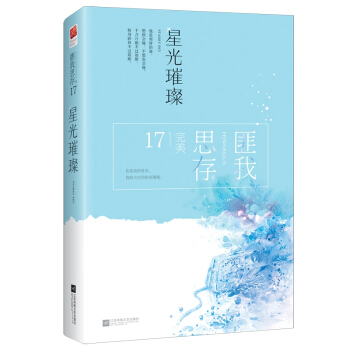 星光璀璨（典藏纪念版） pdf epub mobi 电子书 下载