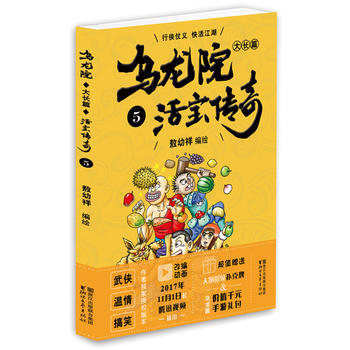 乌龙院大长篇之活宝传奇(5)