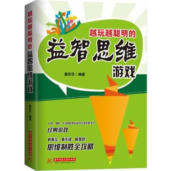 越玩越聪明的益智思维游戏 薛莎莎 华中科技大学出版社 pdf epub mobi 电子书 下载