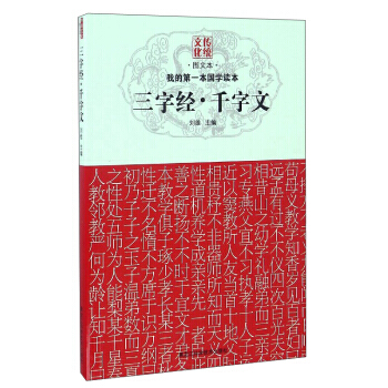 三字经千字文(图文本) 刘维
