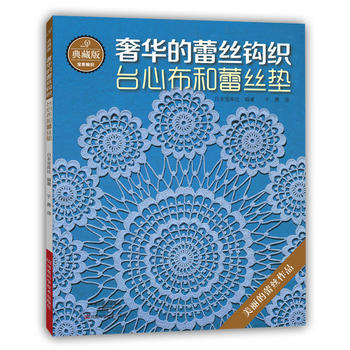 典藏版的蕾丝钩织:台心布和蕾丝垫 9787534979606 河南科学技术出版社