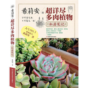 希莉安的超詳盡多肉植物私房筆記 9787534954191 河南科學技術齣版社