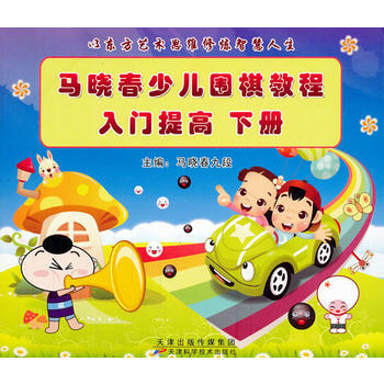 馬曉春少兒圍棋教程 入門提高 下冊0101 pdf epub mobi 電子書 下載