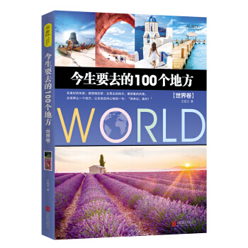 今生要去的100个地方 世界卷 9787550290860 北京联合出版公司 pdf epub mobi 下载