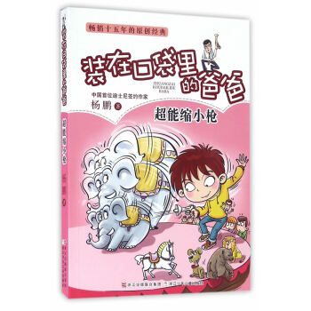 装在口袋里的爸爸:超能缩小 pdf epub mobi 电子书 下载