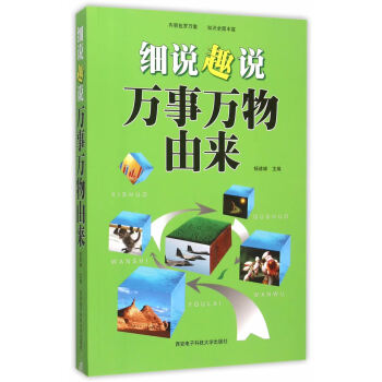 细说趣说万事万物由来 9787560637396 西安电子科技大学出版社