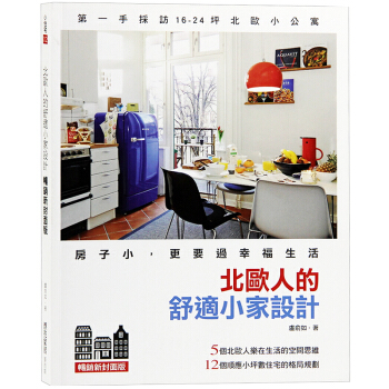颱版 北歐人的舒適小傢設計 暢銷新封麵版 室內設計書籍 pdf epub mobi 下载