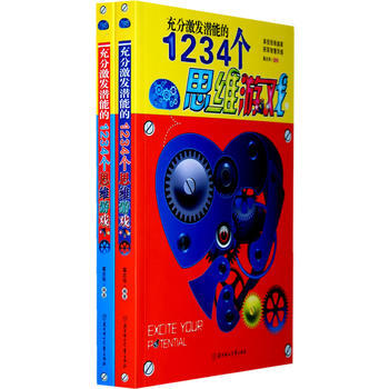 充分激发潜能的1234个思维游戏(发挥潜能的训练馆)(上下) 9787538540123