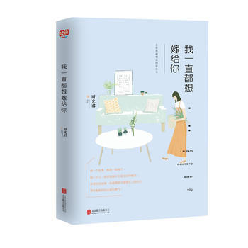 我一直都想嫁给你 9787550271722 北京联合出版公司 pdf epub mobi 电子书 下载