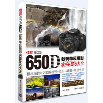 佳能EOS 650D数码单反摄影实拍技巧大全 9787302302766 清华大学出版社 pdf epub mobi 电子书 下载