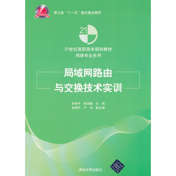 局域网路由与交换技术实训 9787302289975 清华大学出版社 pdf epub mobi 电子书 下载