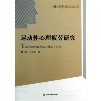 中國書籍文庫：運動性心理疲勞研究 9787506831123 中國書籍齣版社 pdf epub mobi 電子書 下載