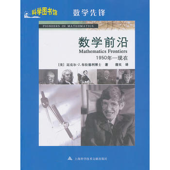 数字前沿——科学图书馆数学先锋 9787543945784 上海科学技术文献出版社