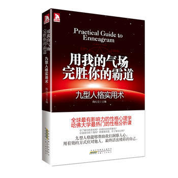 用我的气场完胜你的霸道—九型人格实用术:慧眼洞察你身边人的真实想法,九型人格读本