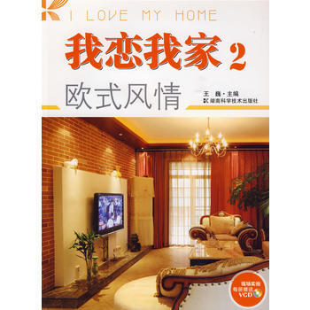 我恋我家2:欧式风情(附光盘) 9787535757999 湖南科技出版社