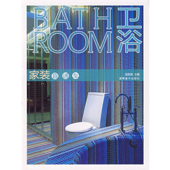 家装直通车：卫浴 9787535626325 湖南美术出版社 pdf epub mobi 电子书 下载