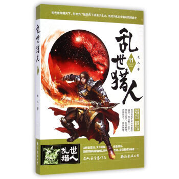 乱世猎人(11) 9787544273558 南海出版公司 pdf epub mobi 电子书 下载