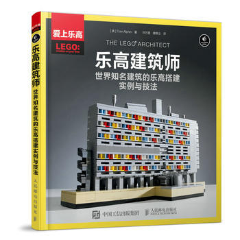 乐高建筑师 世界知名建筑的乐高搭建实例与技法