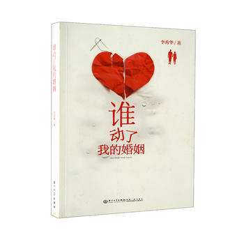 誰動瞭我的婚姻 李秀華 pdf epub mobi 下载