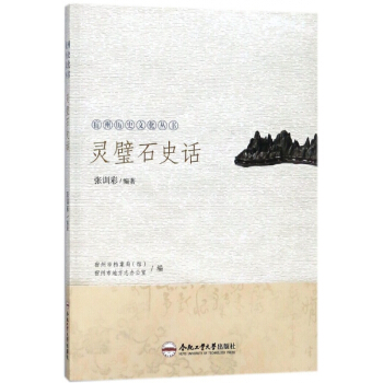 灵璧石史话/宿州历史文化丛书 pdf epub mobi 电子书 下载