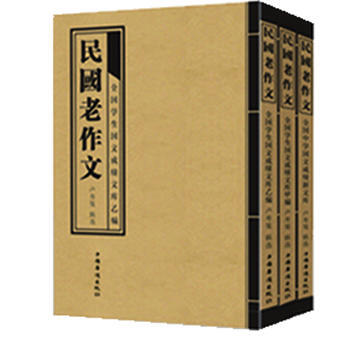 民國老作文(全三冊) 9787511332394 中國華僑齣版社