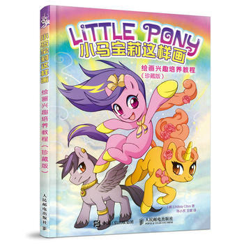小马宝莉这样画——绘画兴趣培养教程(珍藏版) pdf epub mobi 电子书 下载
