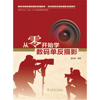 从零开始学数码单反摄影 9787512364936 中国电力出版社 pdf epub mobi 电子书 下载