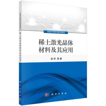 光电子科学与技术前沿 稀土激光晶体材料及其应用 徐军 等 pdf epub mobi 电子书 下载