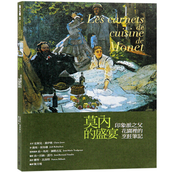 颱版 莫內的盛宴 印象派之父花園裏的烹飪筆記 繪畫圖書籍 pdf epub mobi 下载
