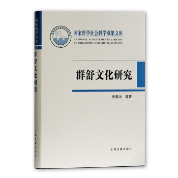 群舒文化研究 文化 书籍 pdf epub mobi 电子书 下载