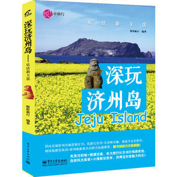 深玩济州岛 9787121250040 电子工业出版社 pdf epub mobi 电子书 下载