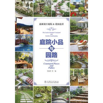 新流行庭院&花园造景 9787512369047 中国电力出版社 pdf epub mobi 电子书 下载