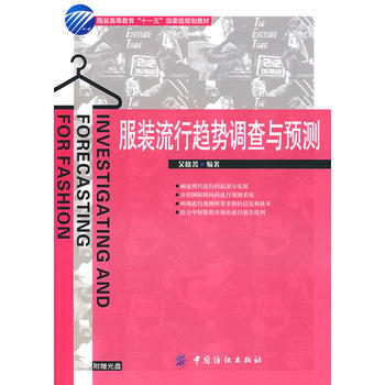 服装流行趋势调查与预测 吴晓菁著 pdf epub mobi 下载