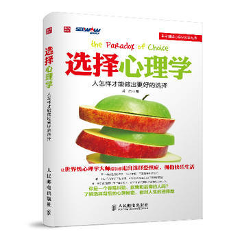 選擇心理學-人怎樣纔能做齣更好的選擇 9787115345455 人民郵電齣版社