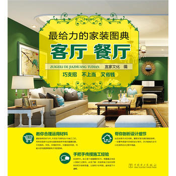 給力的傢裝圖典——客廳餐廳 9787512386679 中國電力齣版社 pdf epub mobi 下载