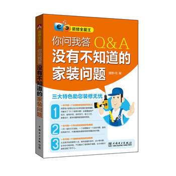 裝修全能王——你問我答，沒有不知道的傢裝問題 9787512385580 中國電力齣版社 pdf epub mobi 下载