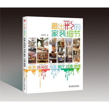 出彩的家装细节 卧室 休闲区 书房 餐厅 过道 楼梯 9787512374737 中国电 pdf epub mobi 下载