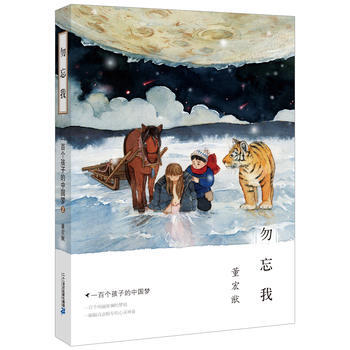 一百个孩子的中国梦 2 勿忘我 董宏猷梦幻文库 pdf epub mobi 电子书 下载