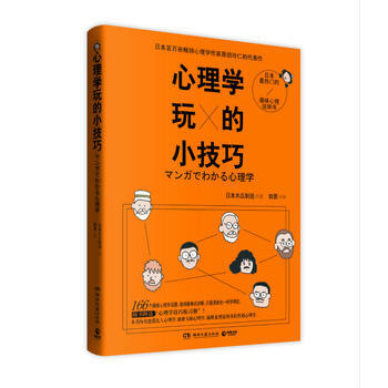 心理学玩的小技巧 9787540470197 湖南文艺出版社