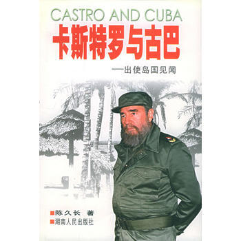 卡斯特罗与古巴:出使岛国见闻 9787543829671 湖南人民出版社 pdf epub mobi 电子书 下载