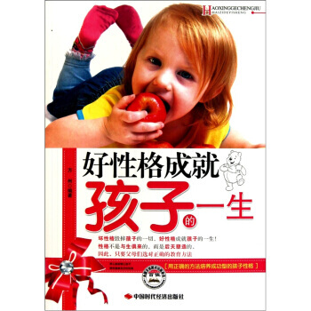 好性格成就孩子的一生 pdf epub mobi 下载