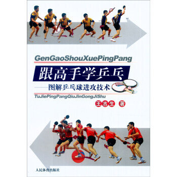 跟高手学乒乓:图解乒乓球进攻技术